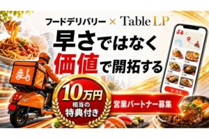 弊社独自10万円分特典付き！「フードデリバリー」総合開拓代理店募集