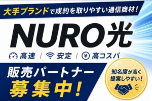 大手ブランドで成約を取りやすい通信商材！「NURO光」販売パートナー募集