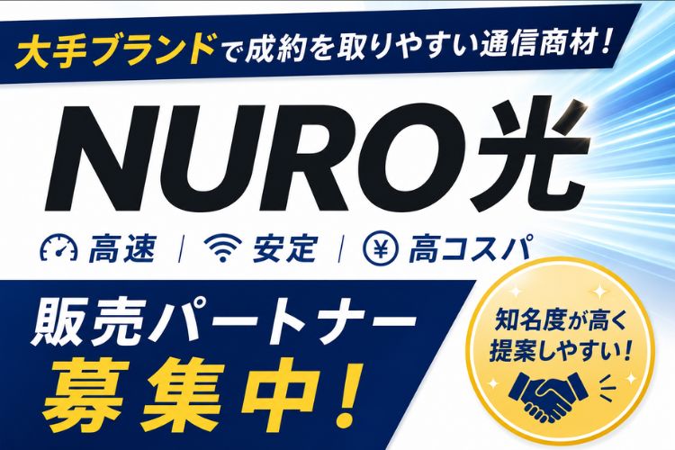 大手ブランドで成約を取りやすい通信商材！「NURO光」販売パートナー募集