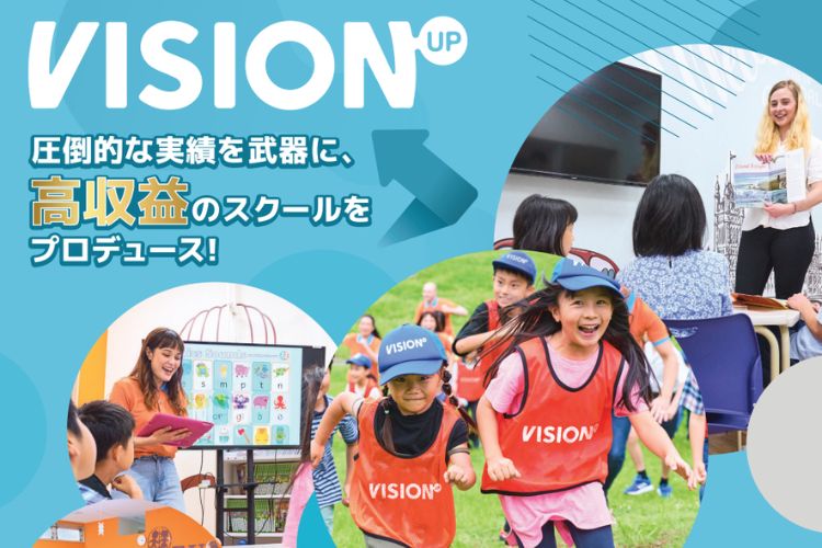 英語教育市場で新たな収益源を構築！「子ども向け英語教育事業 VISION UP」開業支援代理店募集イメージ
