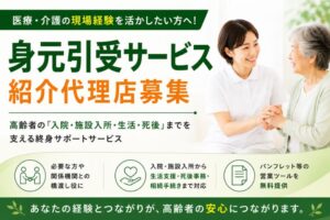医療・介護の現場経験を活かしたい方へ！「身元引受サービス」紹介代理店募集