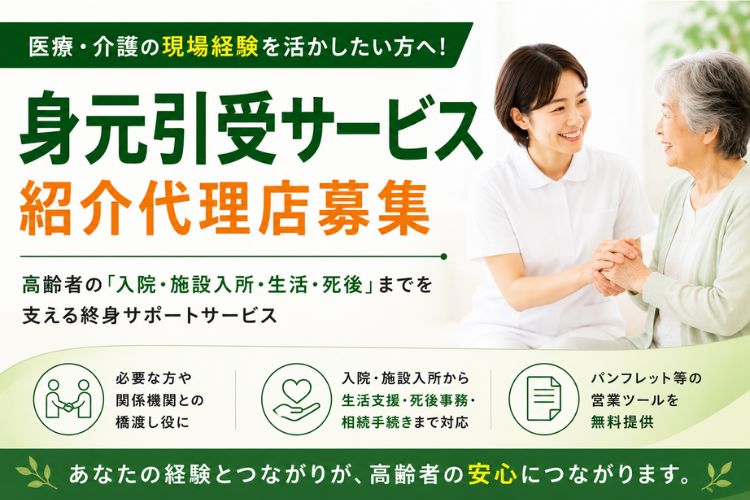 医療・介護の現場経験を活かしたい方へ！「身元引受サービス」紹介代理店募集イメージ