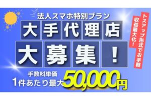 BtoB顧客をお持ちの企業様限定！「通信費劇的削減＆DX化 法人スマホ特別プラン」販売代理店募集