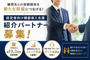 顧問先との信頼関係を新たな収益につなげる！「経営者向け機器導入支援」紹介パートナー募集