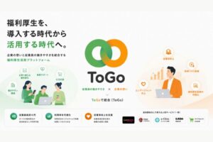 福利厚生が活用されていない企業への提案に！「福利厚生活用プラットフォーム ToGo」販売代理店募集