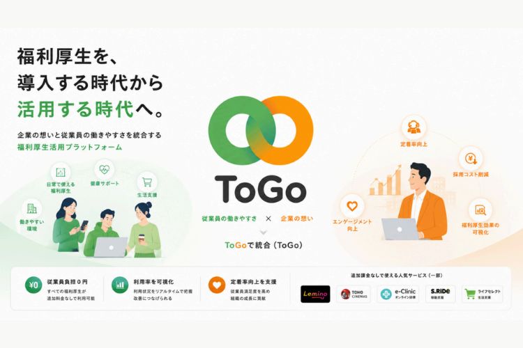 福利厚生が活用されていない企業への提案に！「福利厚生活用プラットフォーム ToGo」販売代理店募集イメージ