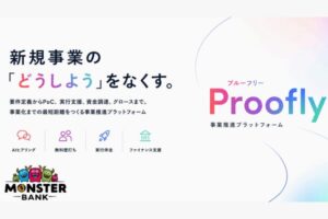 顧客企業の事業成長を支える新しい提案！「新規事業推進プラットフォーム Proofly」販売代理店募集