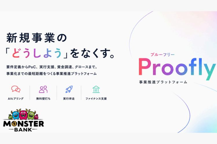 顧客企業の事業成長を支える新しい提案！「新規事業推進プラットフォーム Proofly」販売代理店募集
