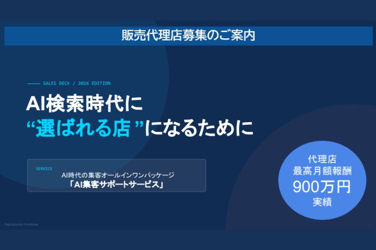 AI時代の集客支援で新たな収益の柱をつくる！「AI集客サポートサービス」販売代理店募集イメージ