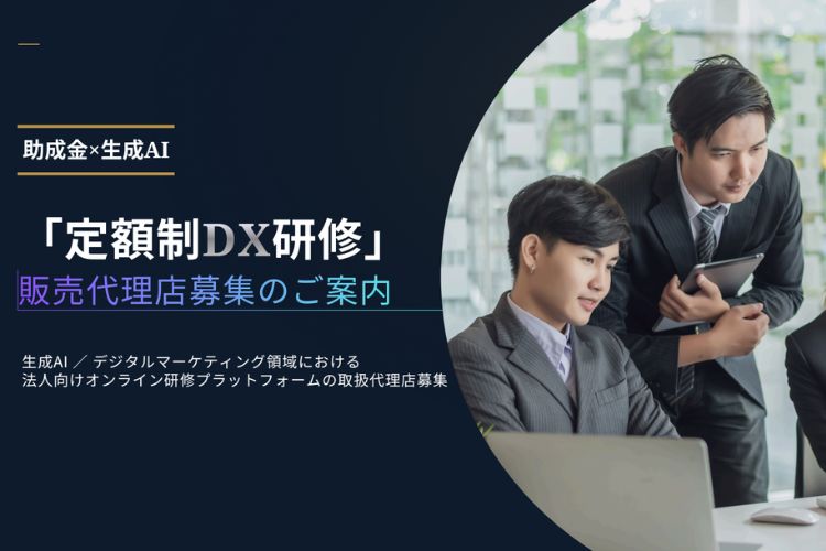 助成金75%OFFを武器に提案できる！1社67.5万円以上の収益が狙える！「DX・AI研修」代理店募集イメージ