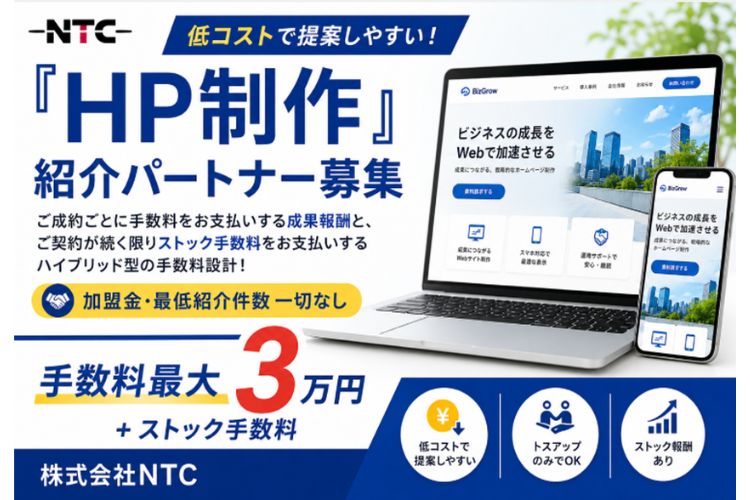 既存顧客との関係を新たな収益へつなげる！「ホームページ制作サービス」紹介パートナー募集