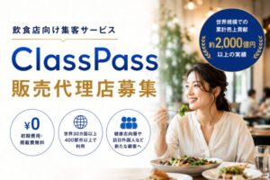 世界30カ国以上で展開！飲食店の新規集客を支援します！「飲食店向け集客サービス ClassPass」販売代理店募集