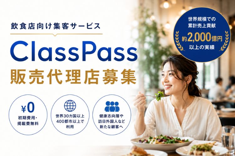 世界30カ国以上で展開！飲食店の新規集客を支援します！「飲食店向け集客サービス ClassPass」販売代理店募集