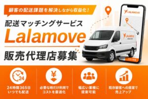 顧客の配送課題を解決しながら収益化！「配送マッチングサービス Lalamove」販売代理店募集