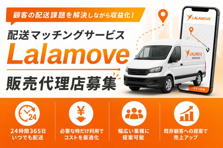 顧客の配送課題を解決しながら収益化！「配送マッチングサービス Lalamove」販売代理店募集