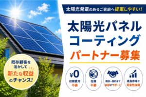 住宅市場で新たな収益の柱をつくる！「太陽光パネルコーティング」パートナー募集