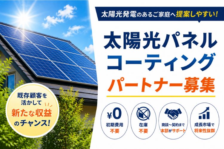 住宅市場で新たな収益の柱をつくる！「太陽光パネルコーティング」パートナー募集
