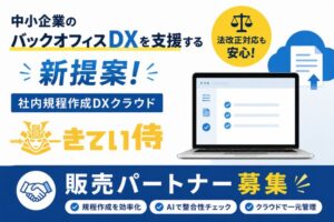 中小企業のバックオフィスDXを支援する新提案！「社内規程作成DXクラウド きてい侍」販売パートナー募集