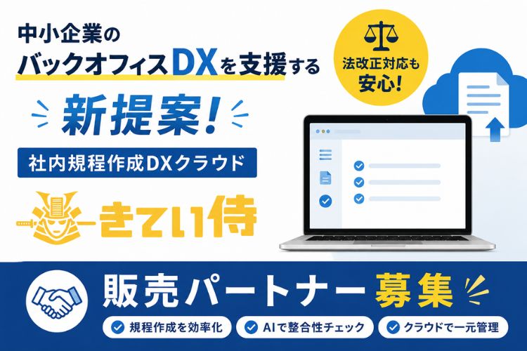 中小企業のバックオフィスDXを支援する新提案！「社内規程作成DXクラウド きてい侍」販売パートナー募集