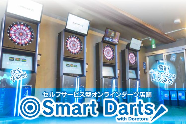 効率的な店舗運営を実現したい方へ！「セルフ運営型 オンラインダーツ SmartDarts」フランチャイズ加盟店募集