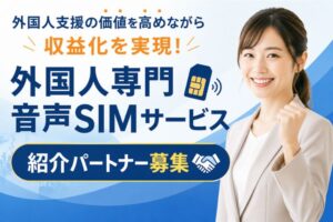 外国人支援＋ストック収益を実現できる新サービス 来日当日から使える「外国人向け音声SIM」紹介パートナー募集