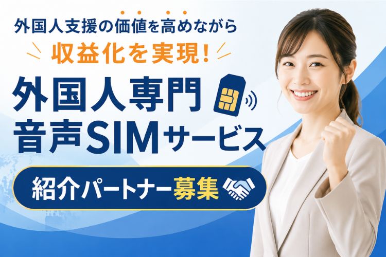 外国人支援＋ストック収益を実現できる新サービス 来日当日から使える「外国人向け音声SIM」紹介パートナー募集