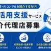 AI研修・AIコンサルを紹介するだけ！「AI活用支援サービス」紹介代理店募集のイメージ