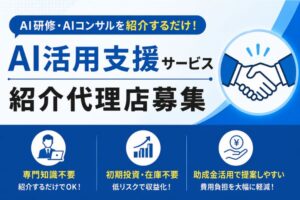 AI研修・AIコンサルを紹介するだけ！「AI活用支援サービス」紹介代理店募集