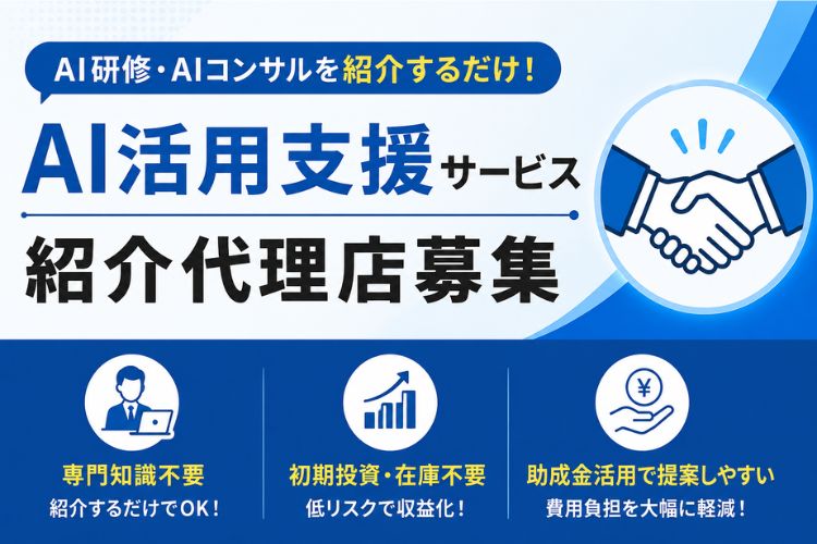 AI研修・AIコンサルを紹介するだけ！「AI活用支援サービス」紹介代理店募集イメージ