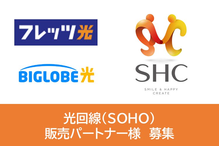 高開通率を実現する光回線取次ビジネス！「光回線SOHO」販売パートナー募集イメージ