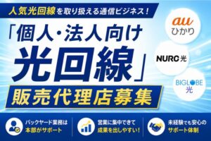 人気光回線を取り扱える通信ビジネス！「個人・法人向け 光回線」販売代理店募集