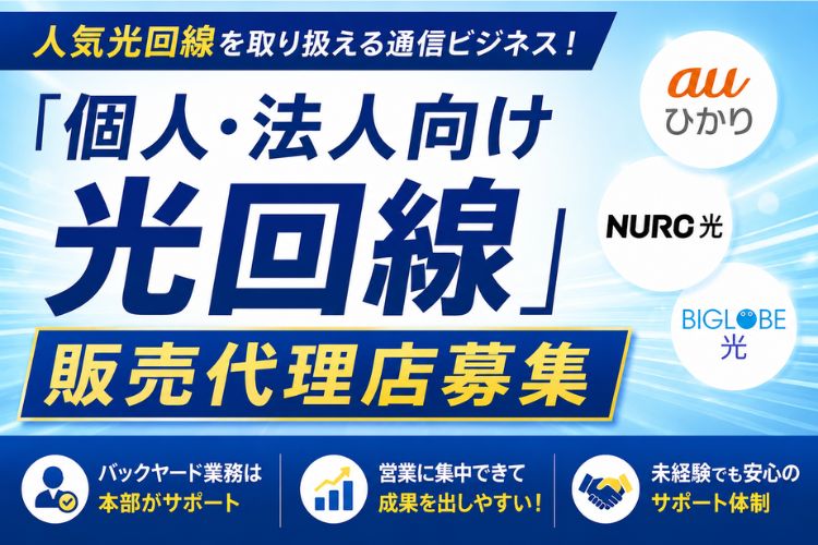 人気光回線を取り扱える通信ビジネス！「個人・法人向け 光回線」販売代理店募集イメージ