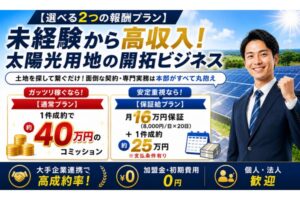 遊休地活用を支援する土地紹介ビジネス！「太陽光発電用地」開拓パートナー募集
