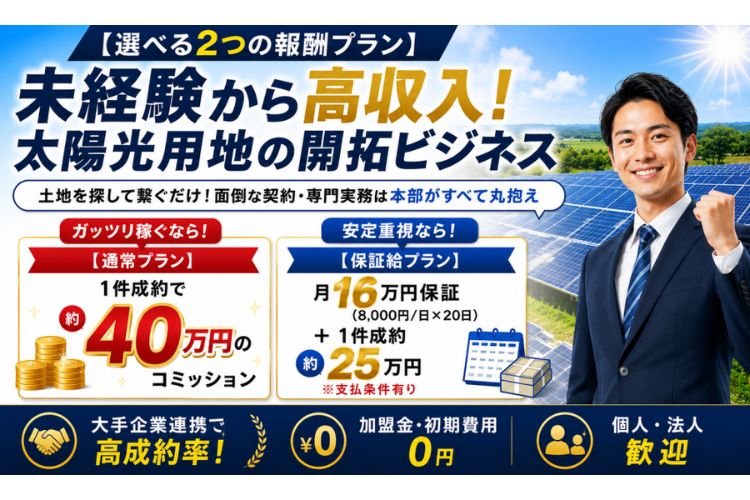 遊休地活用を支援する土地紹介ビジネス！「太陽光発電用地」開拓パートナー募集イメージ