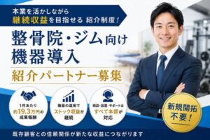 本業を活かしながら継続収益を目指せる紹介制度！「整骨院・ジム向け機器導入」紹介パートナー募集