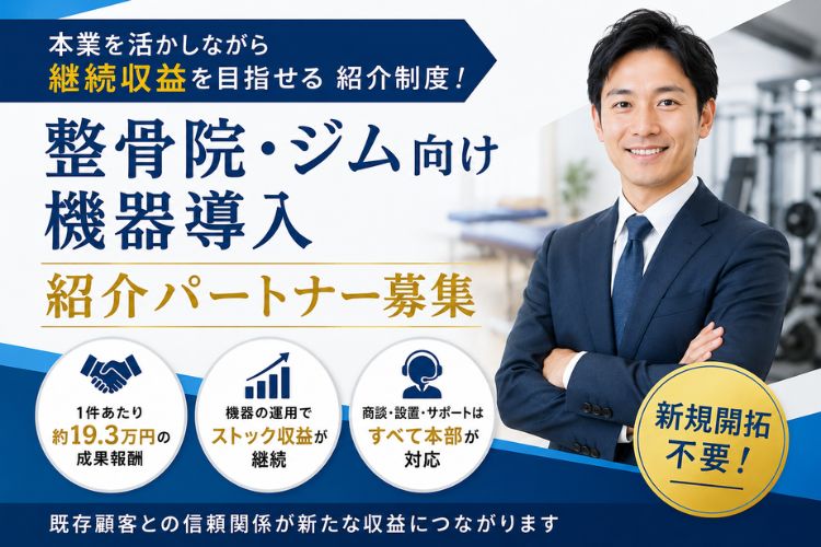 本業を活かしながら継続収益を目指せる紹介制度！「整骨院・ジム向け機器導入」紹介パートナー募集