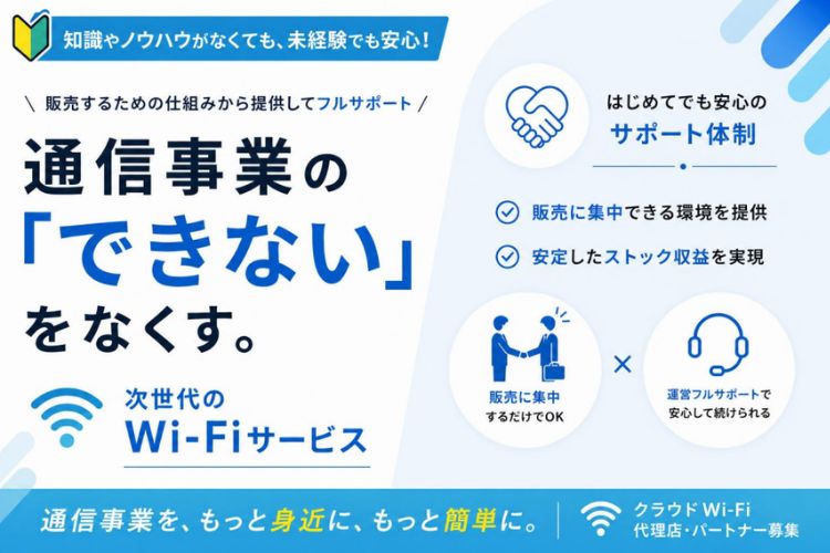 販売するための仕組みから提供！ビジネスモデルが選べる「クラウドWi-Fi」販売パートナー募集
