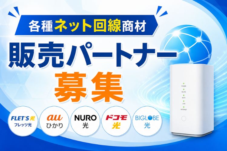 既存顧客との関係を活かして収益を拡大！「各種ネット回線商材」販売パートナー募集