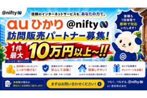 1件最大10万円以上～「auひかりnifty」訪問販売パートナー募集