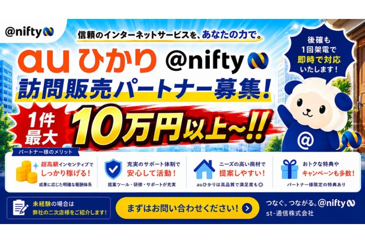 1件最大10万円以上～「auひかりnifty」訪問販売パートナー募集