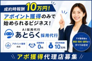 成約時報酬10万円！アポイント獲得のみで始められるビジネス！「AI採用代行 あとらく採用代行」アポ獲得代理店募集