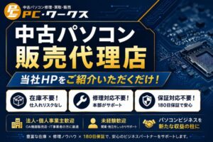 在庫リスクのない販売ビジネスを探している方へ！「中古パソコン」販売代理店募集