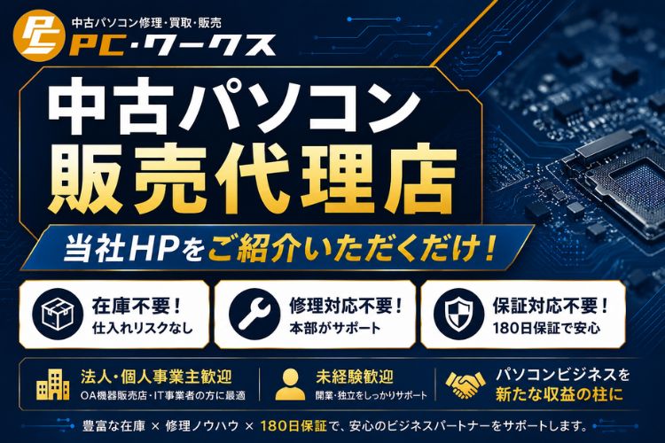 在庫リスクのない販売ビジネスを探している方へ！「中古パソコン」販売代理店募集