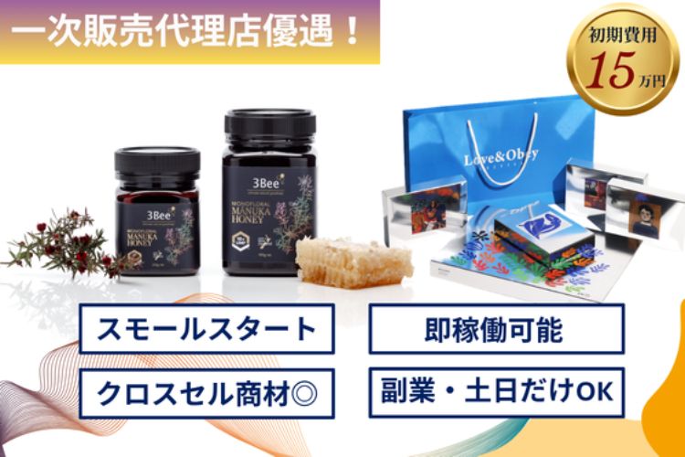 初期費用15万円～！1ヶ月試してから本加盟OK！「国際認証取得マヌカハニーや紅茶など健康・美容・免疫商材」販売代理店募集