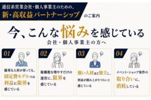 営業力を本当の利益につなげる働き方！「通信・インターネット回線商材」販売パートナー募集