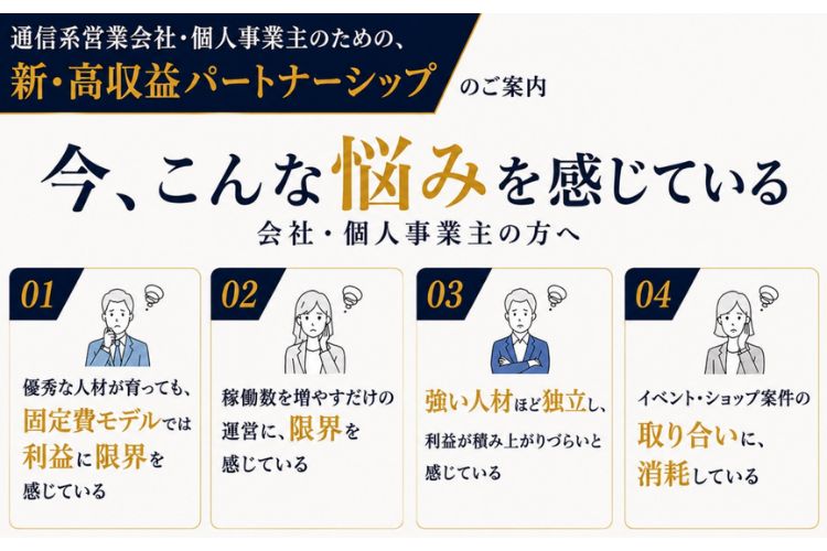 営業力を本当の利益につなげる働き方！「通信・インターネット回線商材」販売パートナー募集イメージ