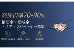 案件紹介だけで始められる！「補助金・助成金」トスアップパートナー募集
