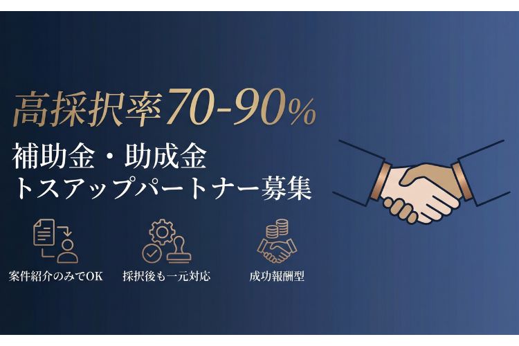 案件紹介だけで始められる！「補助金・助成金」トスアップパートナー募集