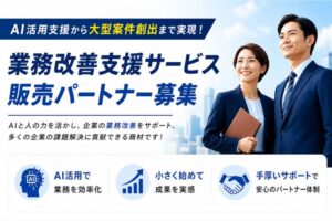 AI活用支援から大型案件創出まで実現！「業務改善支援サービス」販売パートナー募集