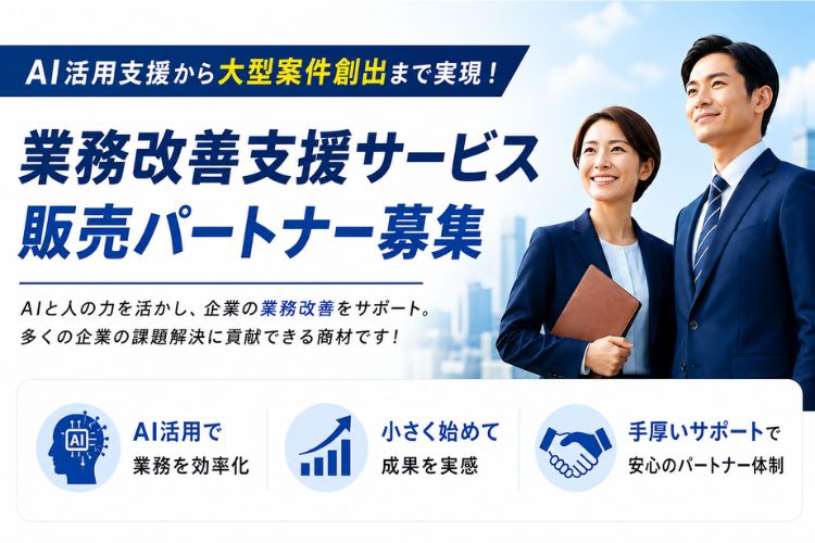 AI活用支援から大型案件創出まで実現！「業務改善支援サービス」販売パートナー募集イメージ
